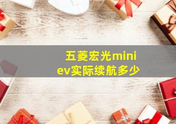 五菱宏光mini ev实际续航多少